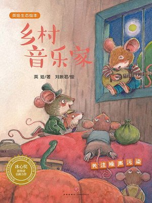 cover image of 乡村音乐家